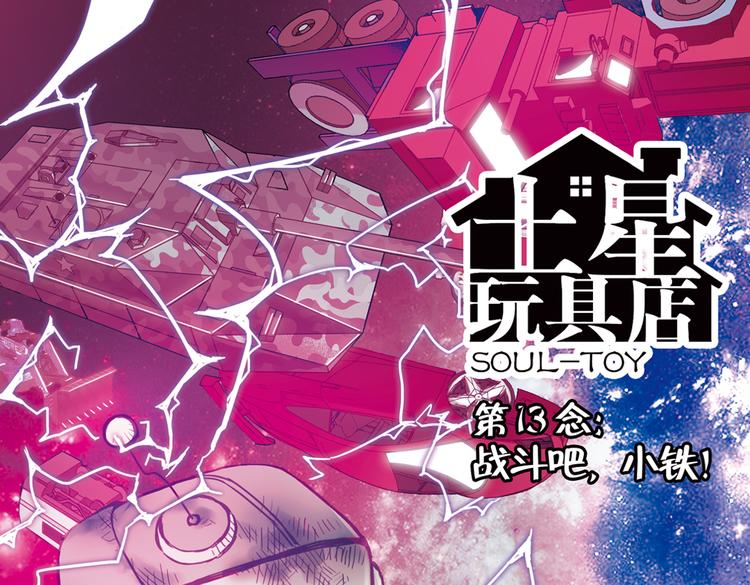 第25话 战斗吧，小铁！（上）(1/2)-第25话