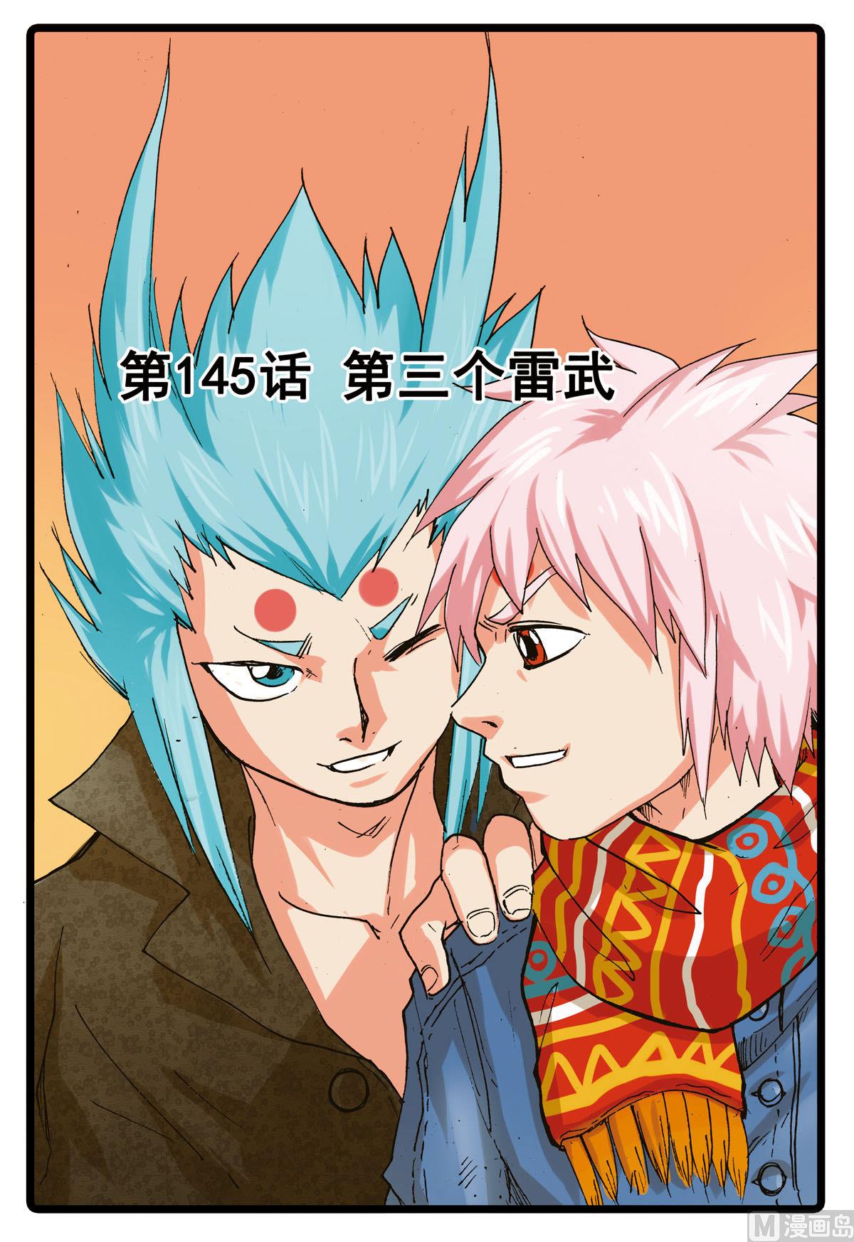 第145话 第三个雷武-第145话