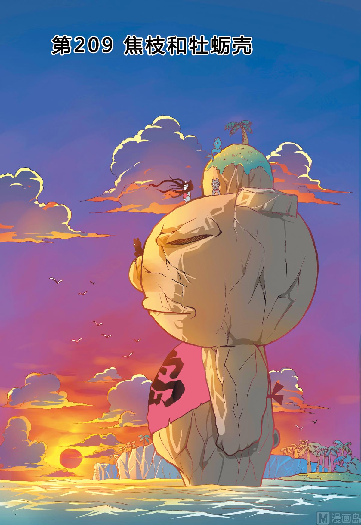 第209话 焦枝和牡蛎壳-第209话