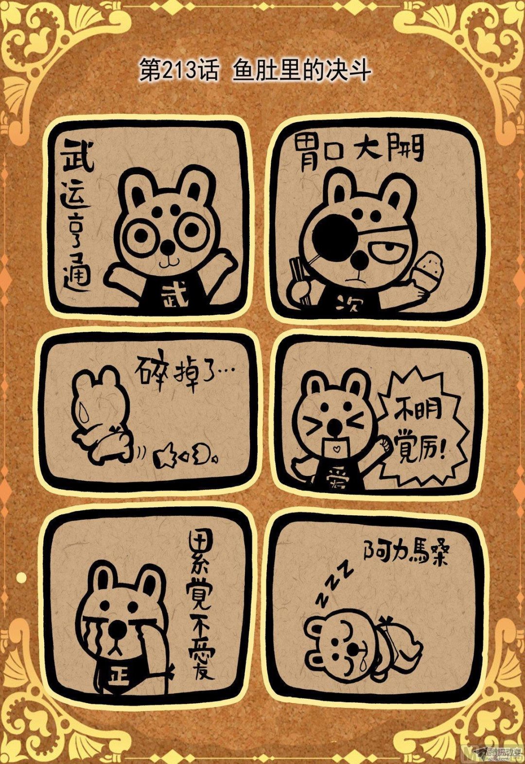 第213话 鱼肚里的决斗-第213话