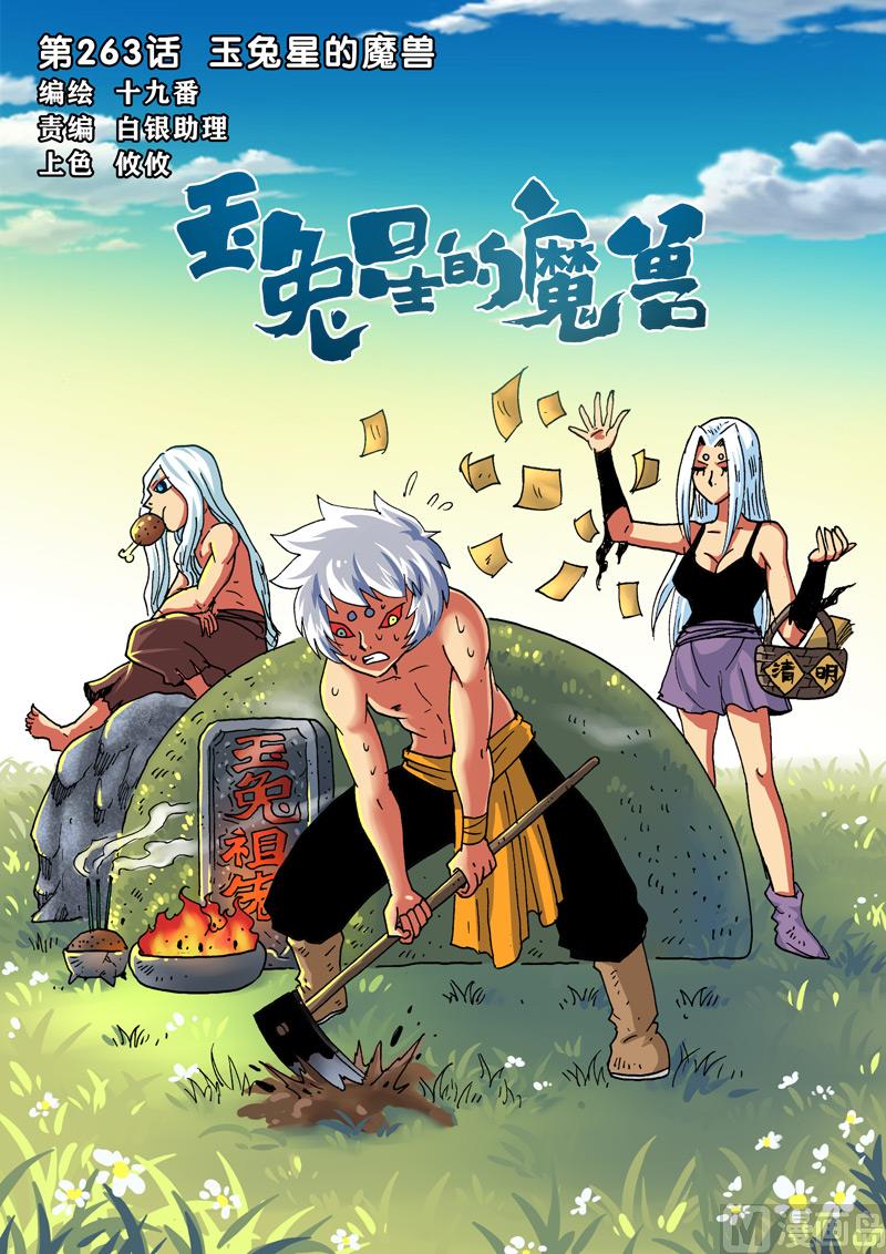 第263话 玉兔星的魔兽-第263话