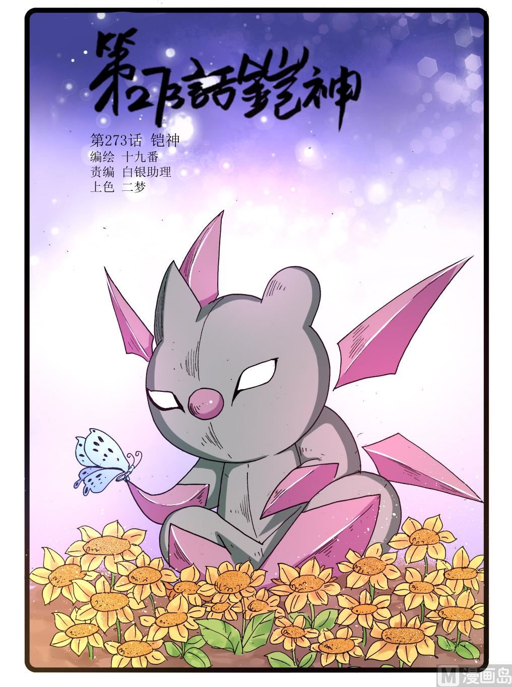 第273话 铠神-第273话