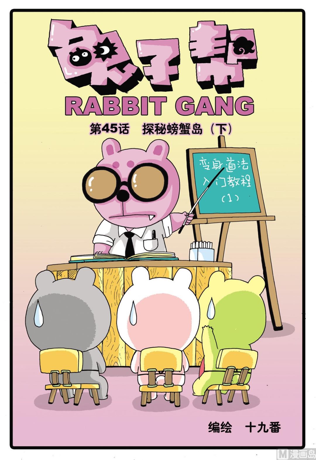 第45话 探秘螃蟹岛 3-第45话