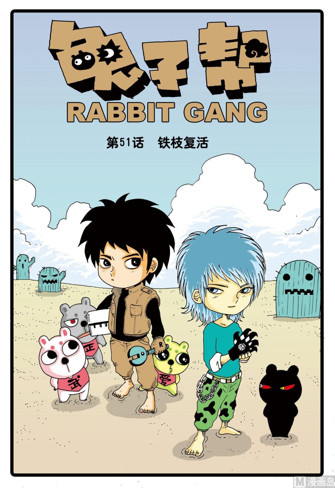 第51话 铁枝复活-第51话