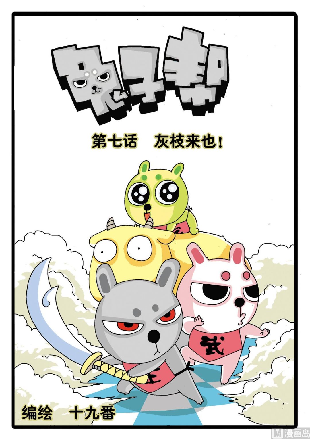 第7话 灰枝来也！-第7话