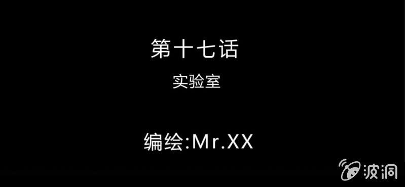 第17话 实验室(1/2)-第19话