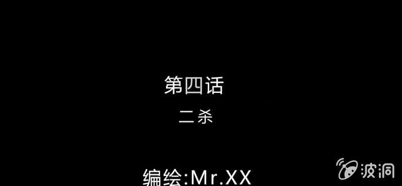 第4话 二杀(1/3)-第5话
