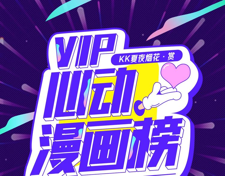 🍙VIP心动漫画榜 第二周心动榜结果公示 第1页
