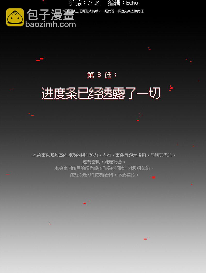 008 进度条已经透露了一切(1/2)-第9话