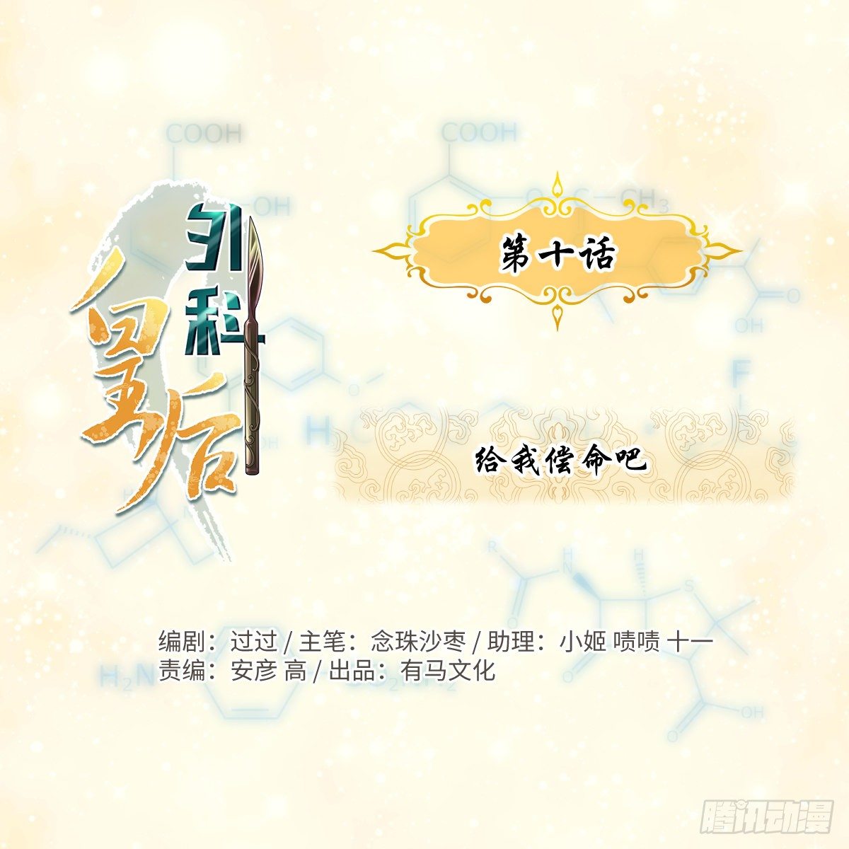 🍘外科皇后 10给我偿命吧 第1页