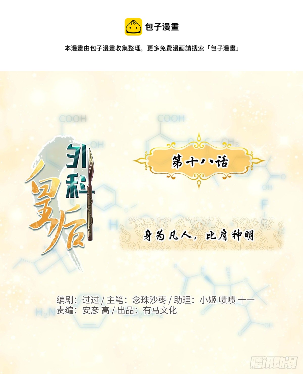 🍘外科皇后 18身为凡人，比肩神明 第1页