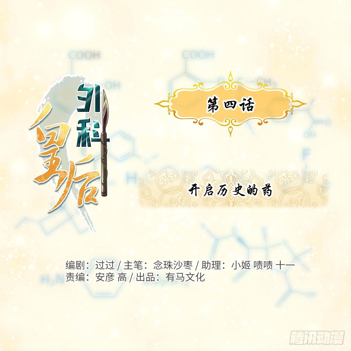 🍘外科皇后 04开启历史的药 第1页