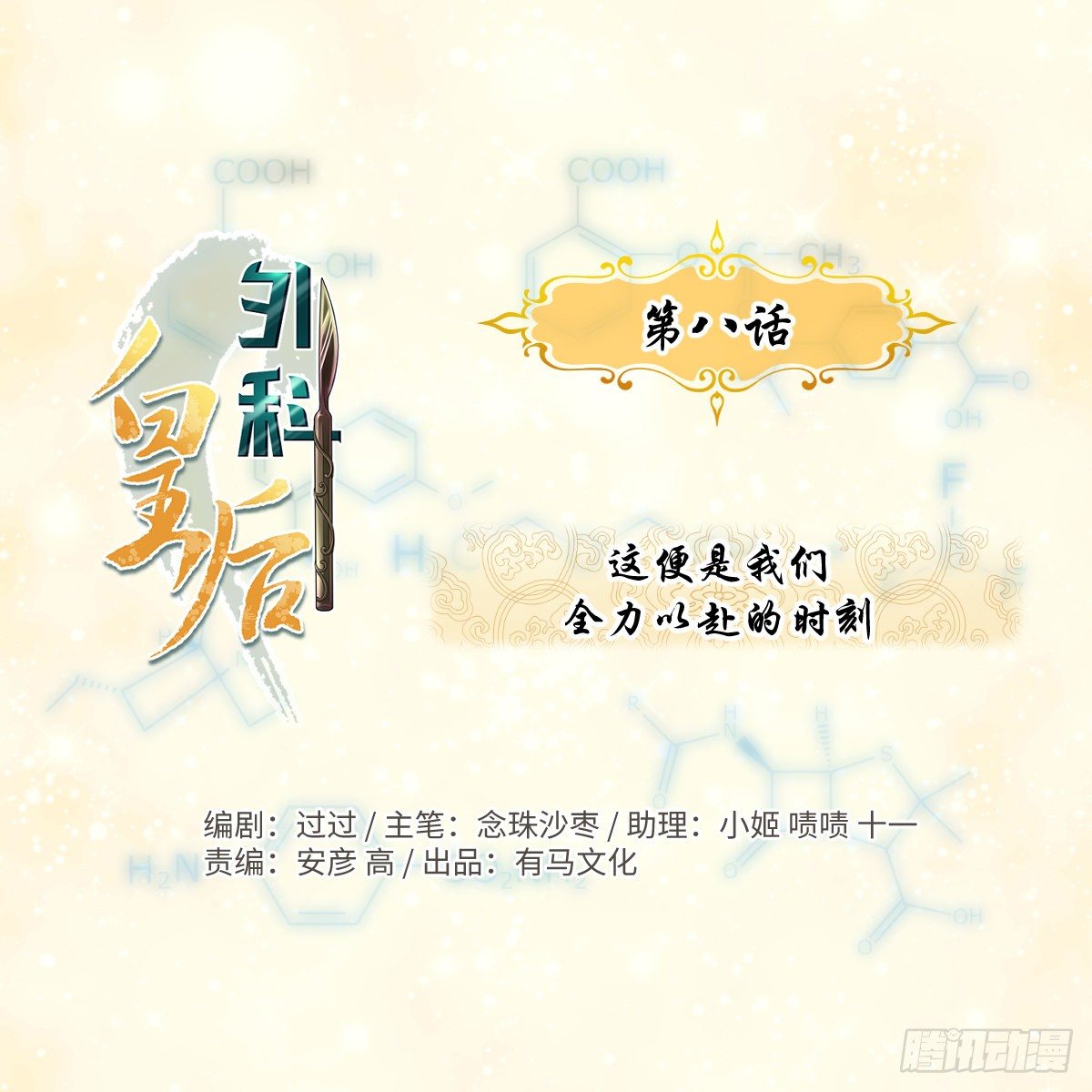 🍘外科皇后 08这便是我们全力以赴的时刻 第1页