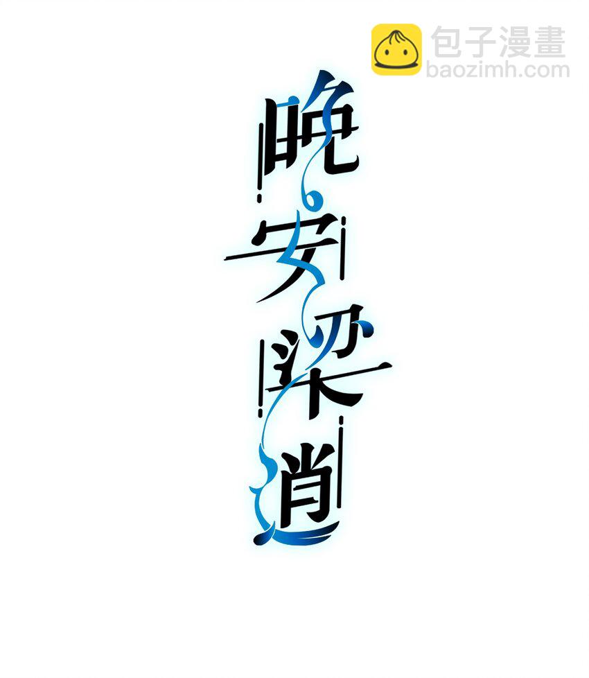 013 晚上睡不好吗？-第13话