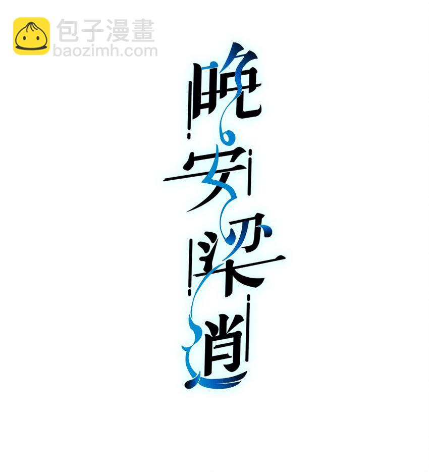 020 不能让他出事！-第21话