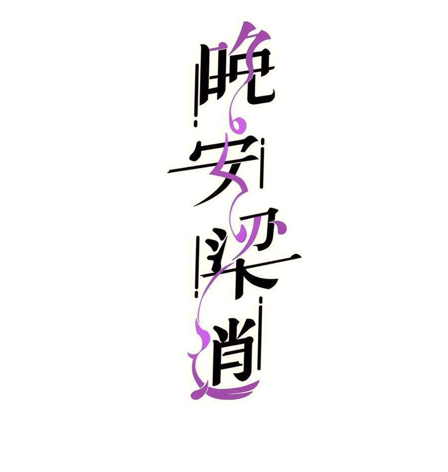 046 前辈会生我气吗？(1/2)-第45话