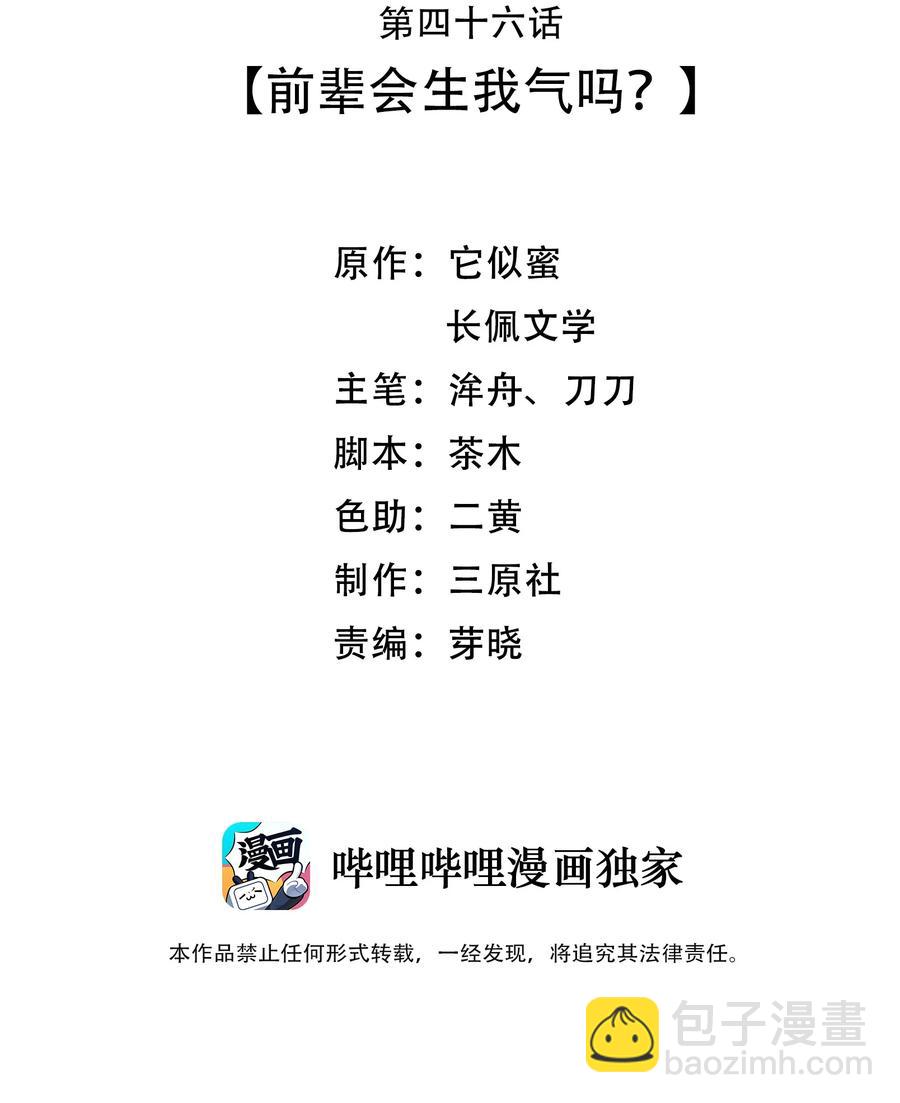 046 前辈会生我气吗？(1/2)-第45话