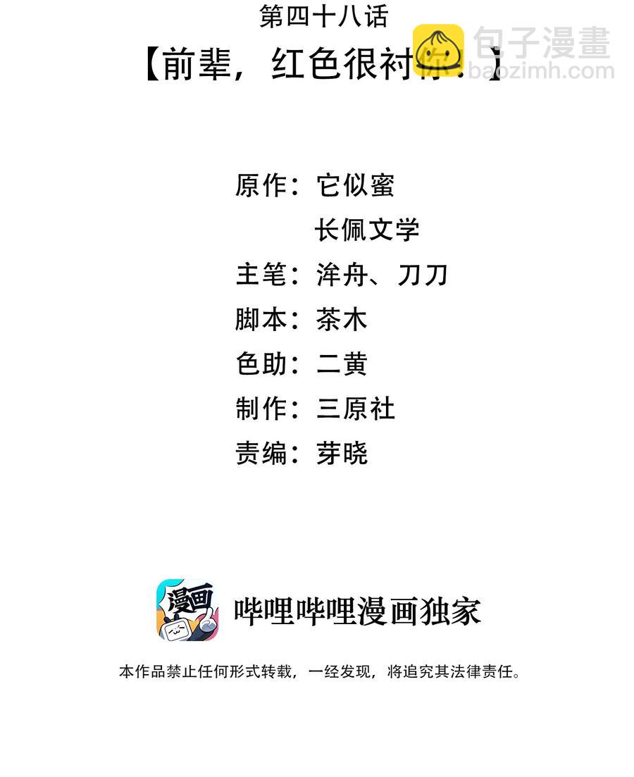 048 前辈，红色很衬你！(1/2)-第47话