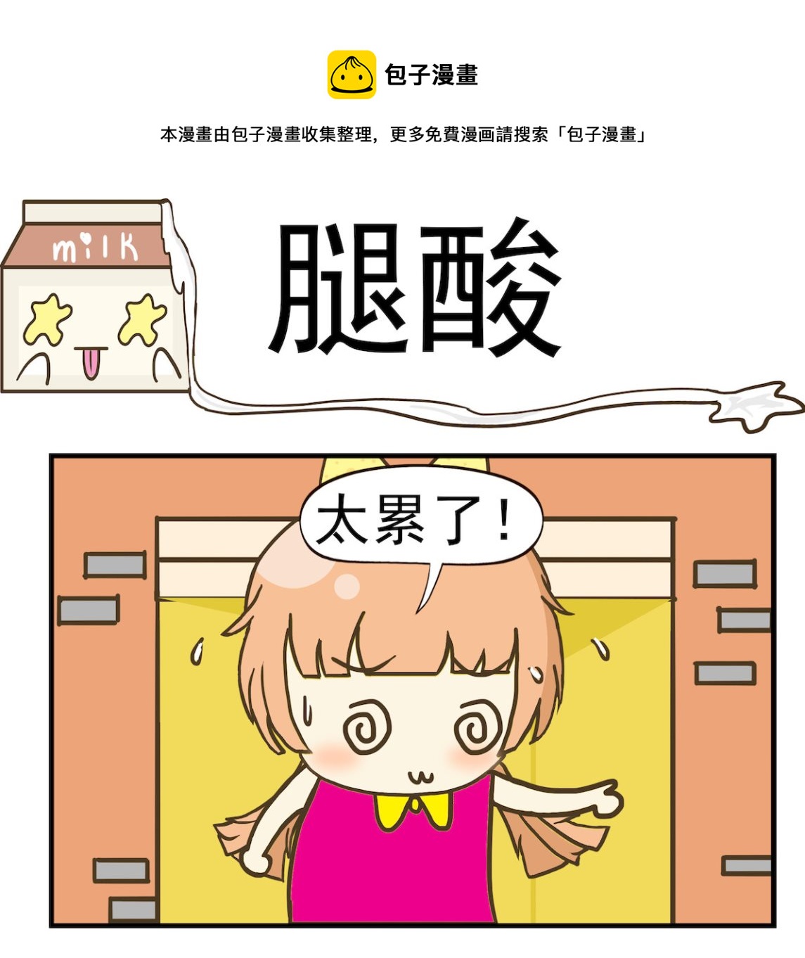 第031话 腿酸-第31话