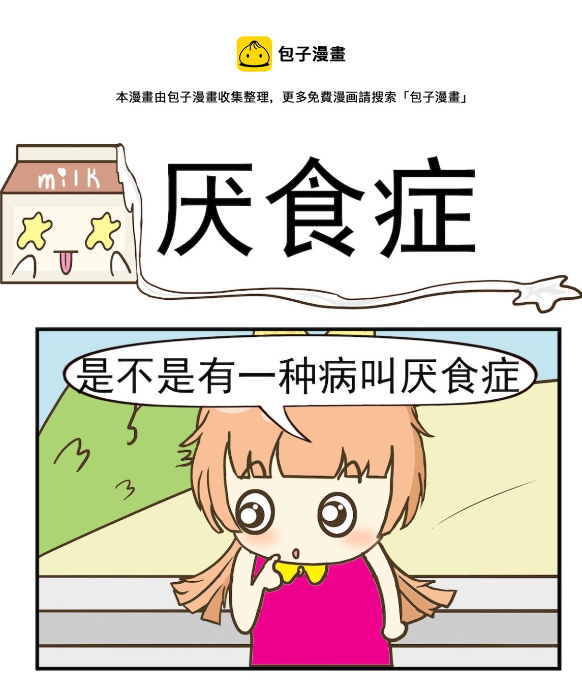 第045话 厌食症-第45话