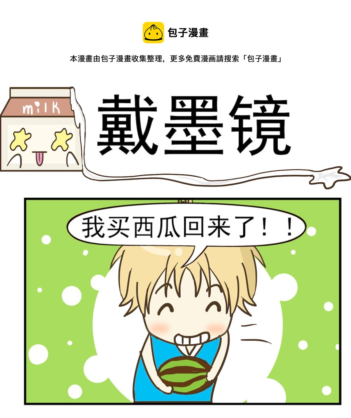 第097话 戴墨镜-第97话