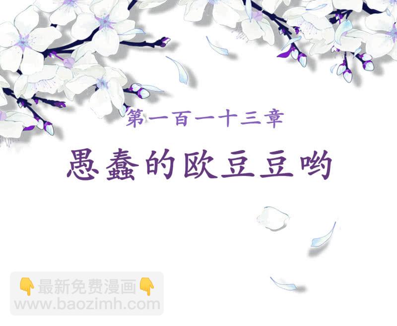 第113话 愚蠢的欧豆豆哟-第115话