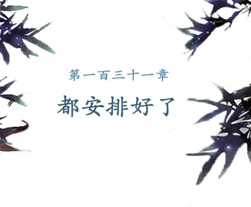 第131话 都安排好了-第133话