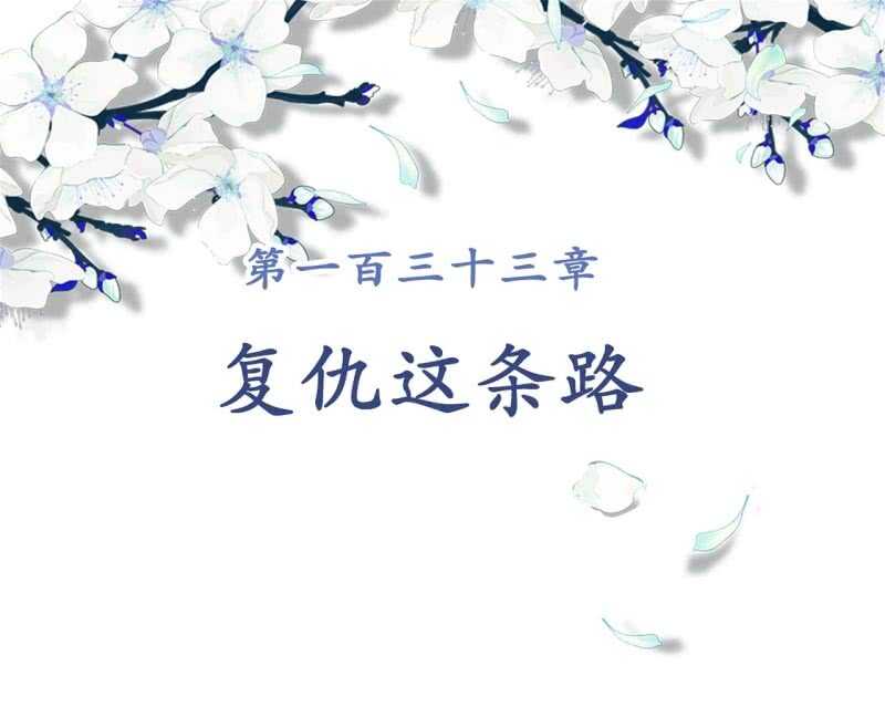第133话 复仇这条路-第135话