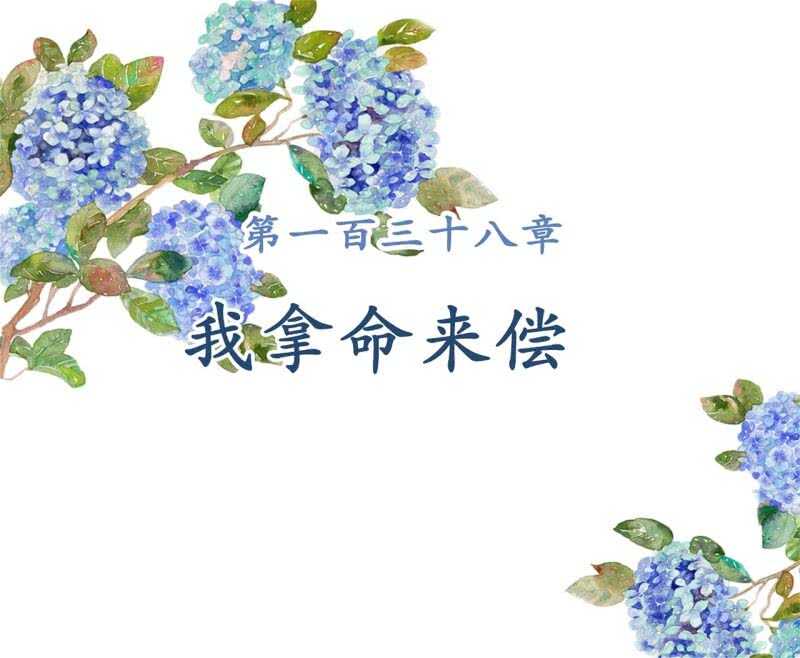 第137话 我拿命来偿-第139话