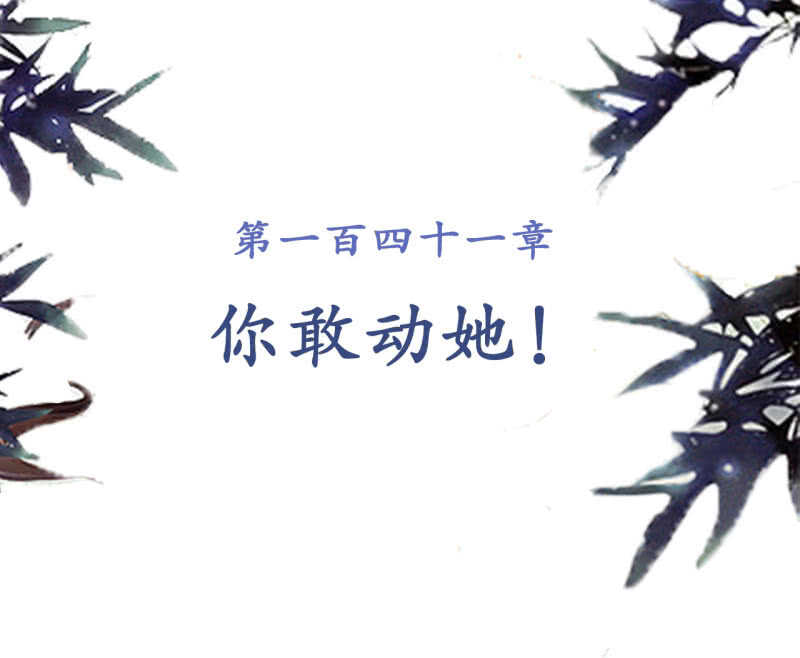 第141话 你敢动她！(1/2)-第143话