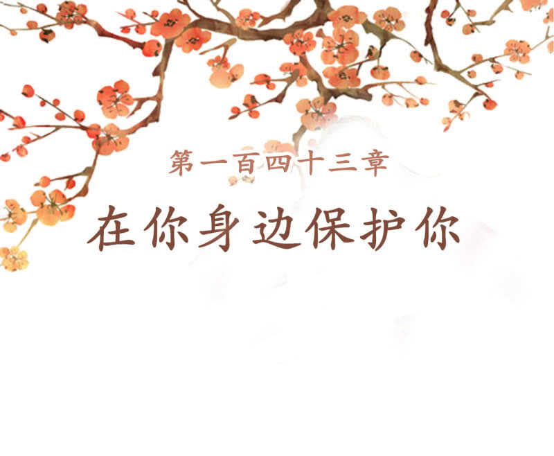 第143话 在身边保护你-第145话