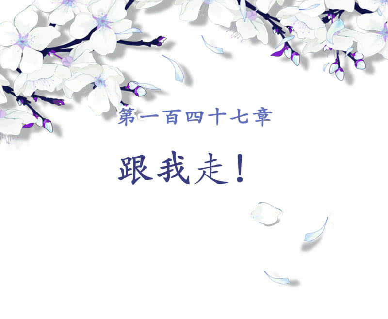 第147话 跟我走！-第149话