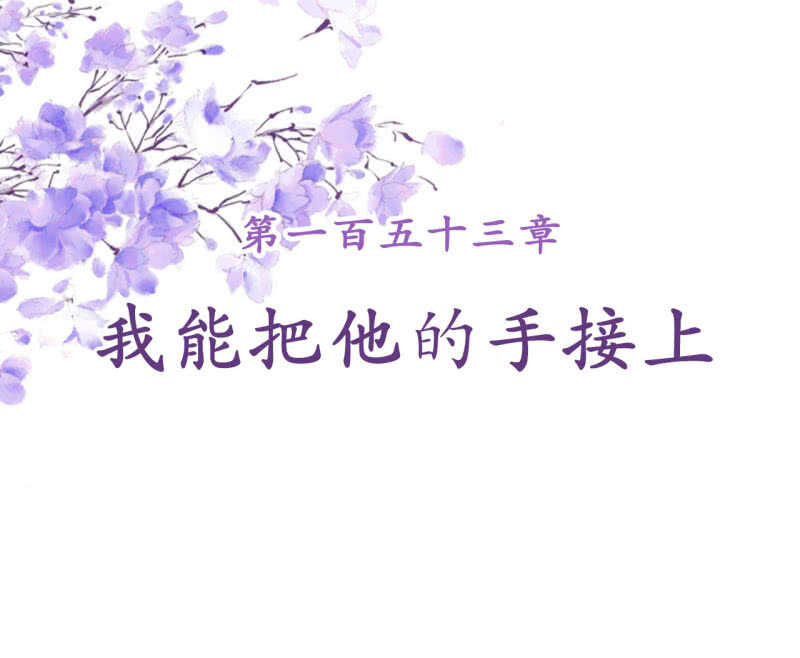 第153话 我能把她的手接上-第155话