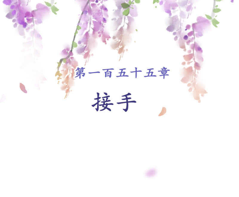 第155话 接手-第157话
