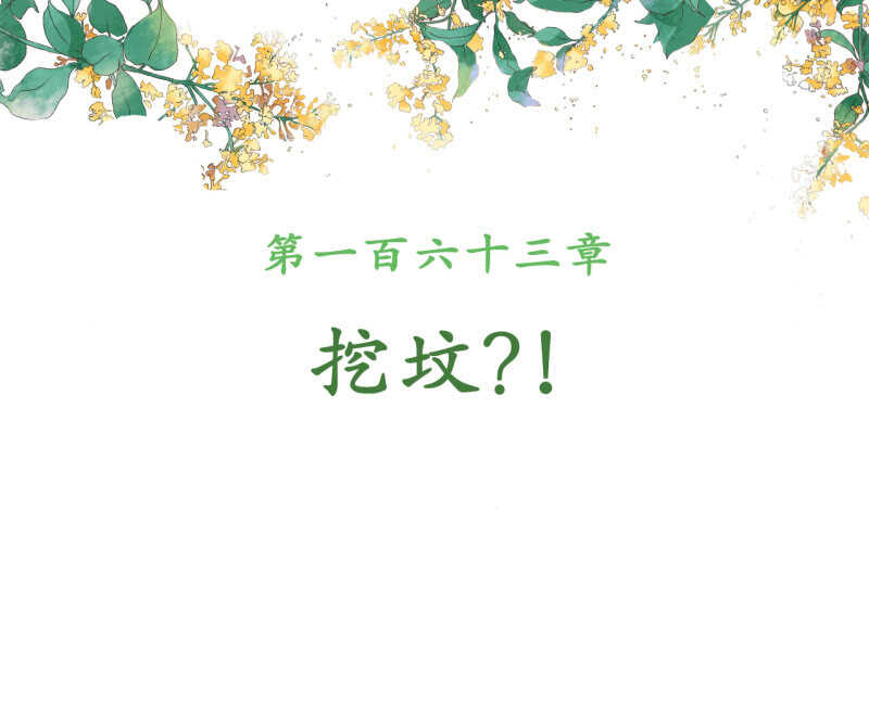 第163话 挖坟？！-第165话