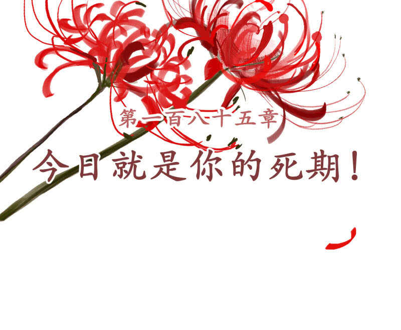 第185话 今日就是你的死期！(1/2)-第189话