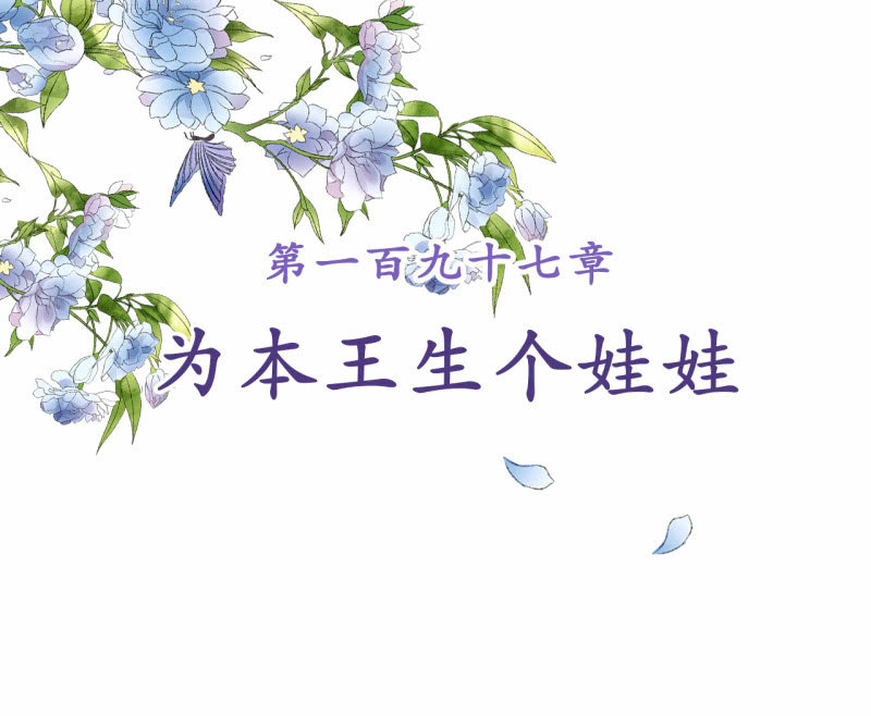 第197话 为本王生个娃娃(1/2)-第201话