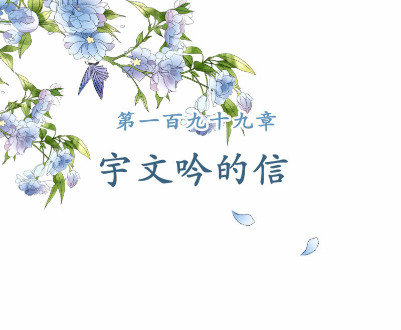 第199话 宇文吟的信(1/2)-第203话