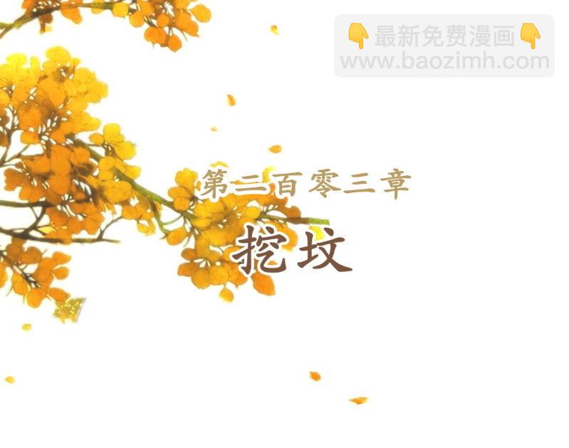 第203话 挖坟(1/2)-第207话