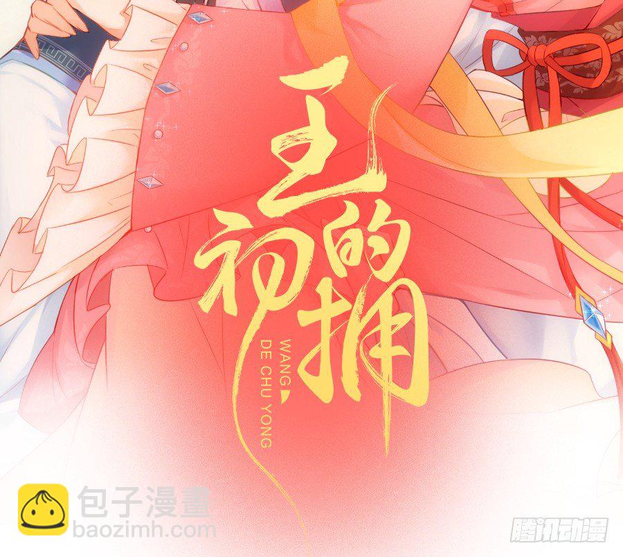 我家王爷不可能这么温柔！(1/2)-第29话