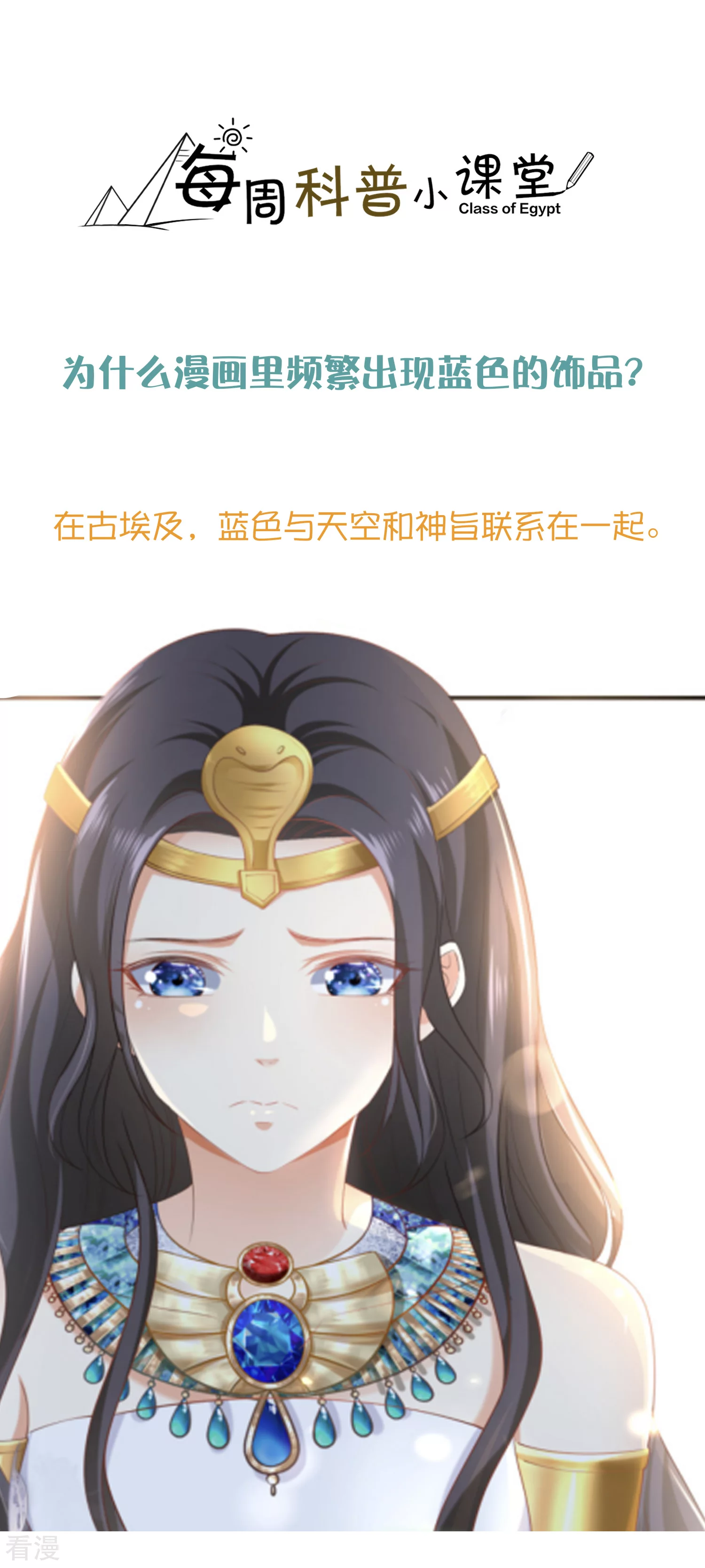 王的茶话会31 埃及饰品小科普-第121话