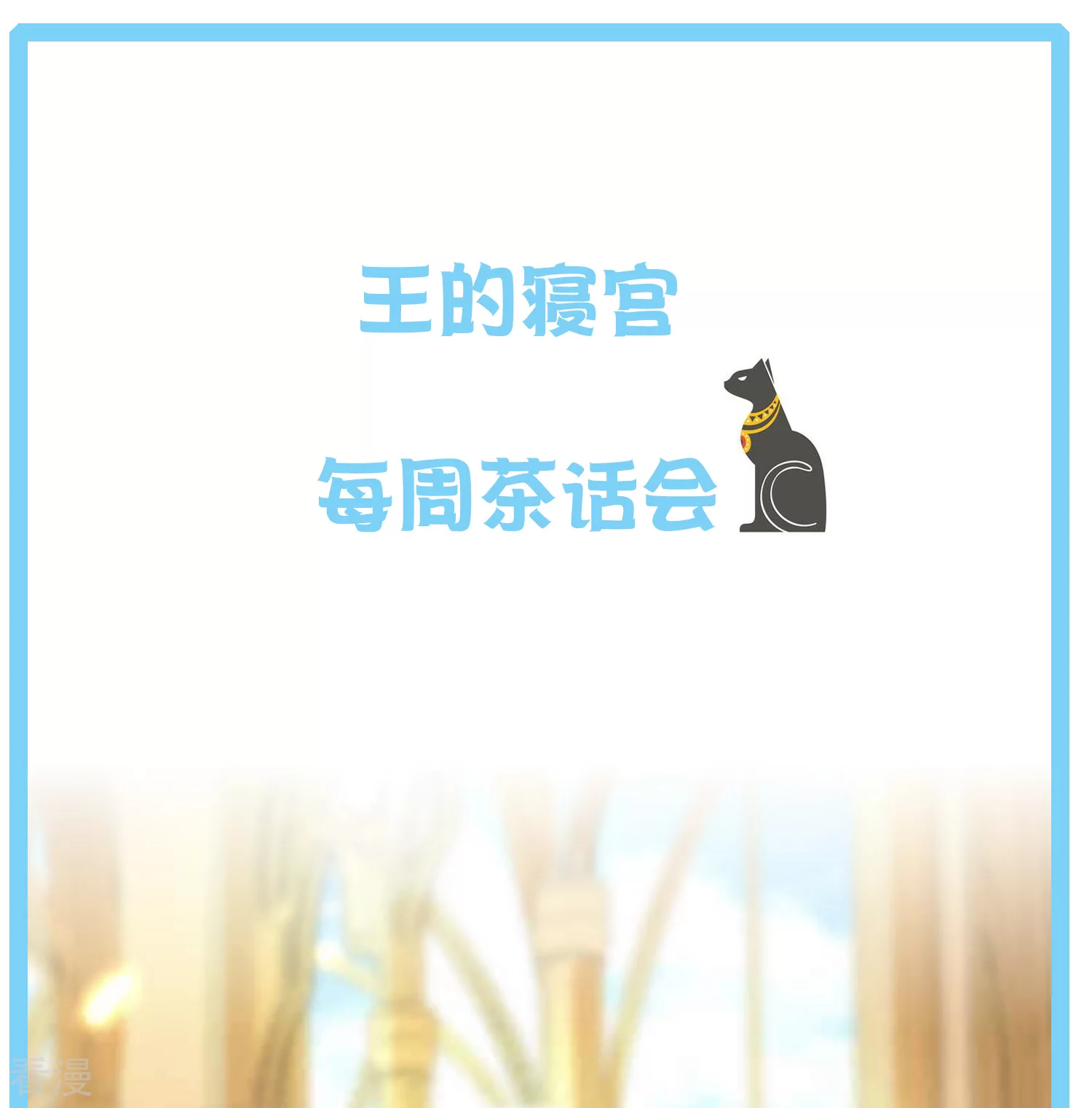 王的茶话会34 古埃及超冷门小知识！-第129话
