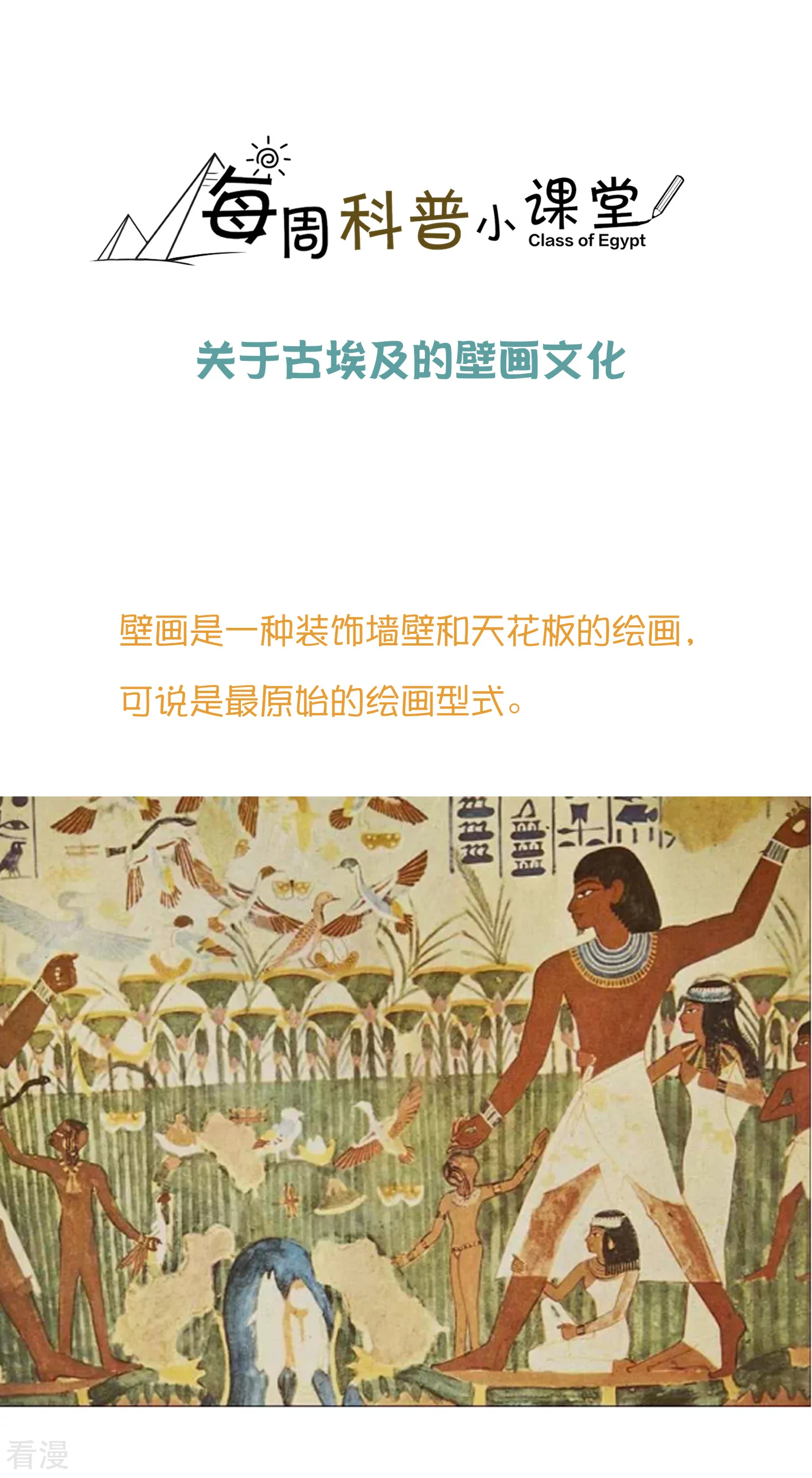 王的茶话会37 古埃及的壁画文化-第141话