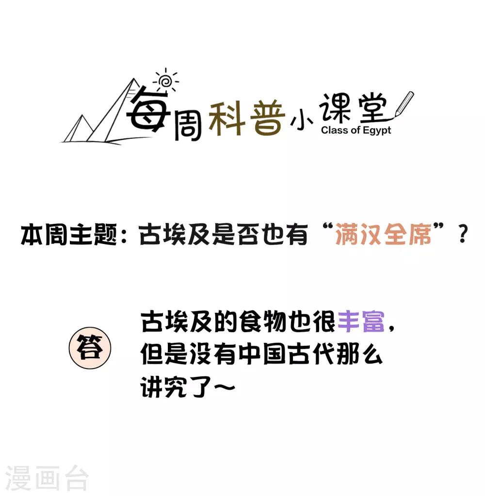 王的茶话会4 福利番外4：古埃及是否有&ldquo;满汉全席&rdquo;？-第19话