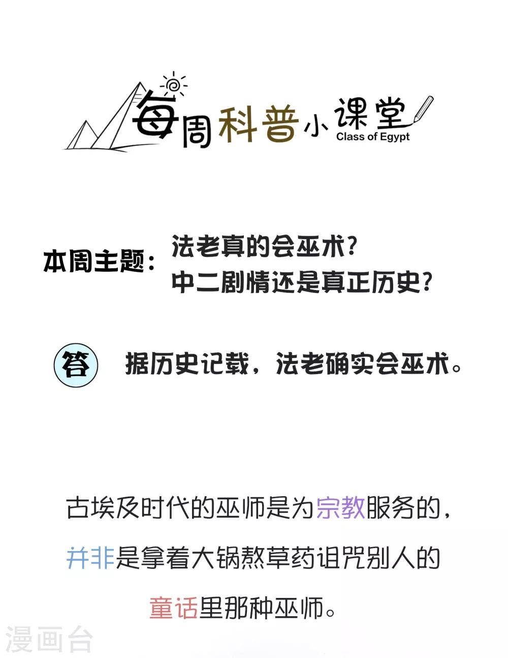 王的茶话会6 福利番外6：法老真的会巫术么？-第25话