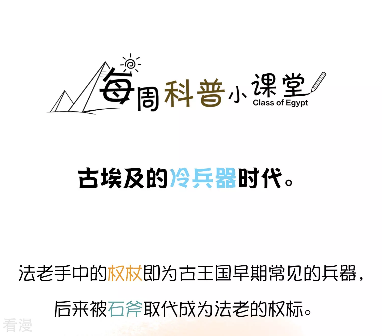 王的茶话会11 福利番外11：古埃及的冷兵器时代-第47话