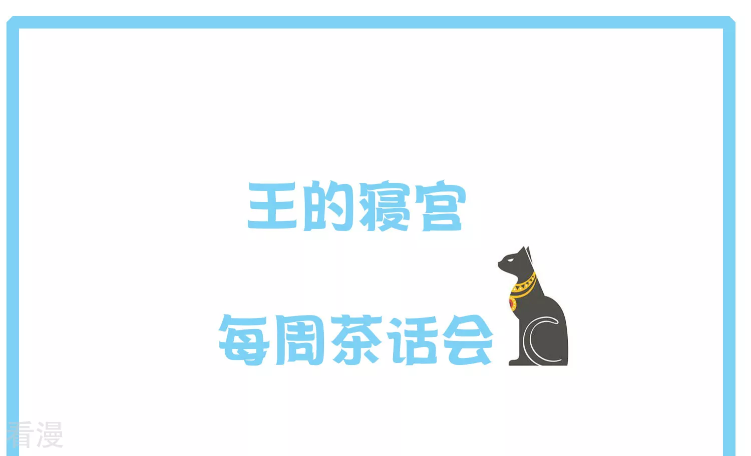 王的茶话会11 福利番外11：古埃及的冷兵器时代-第47话