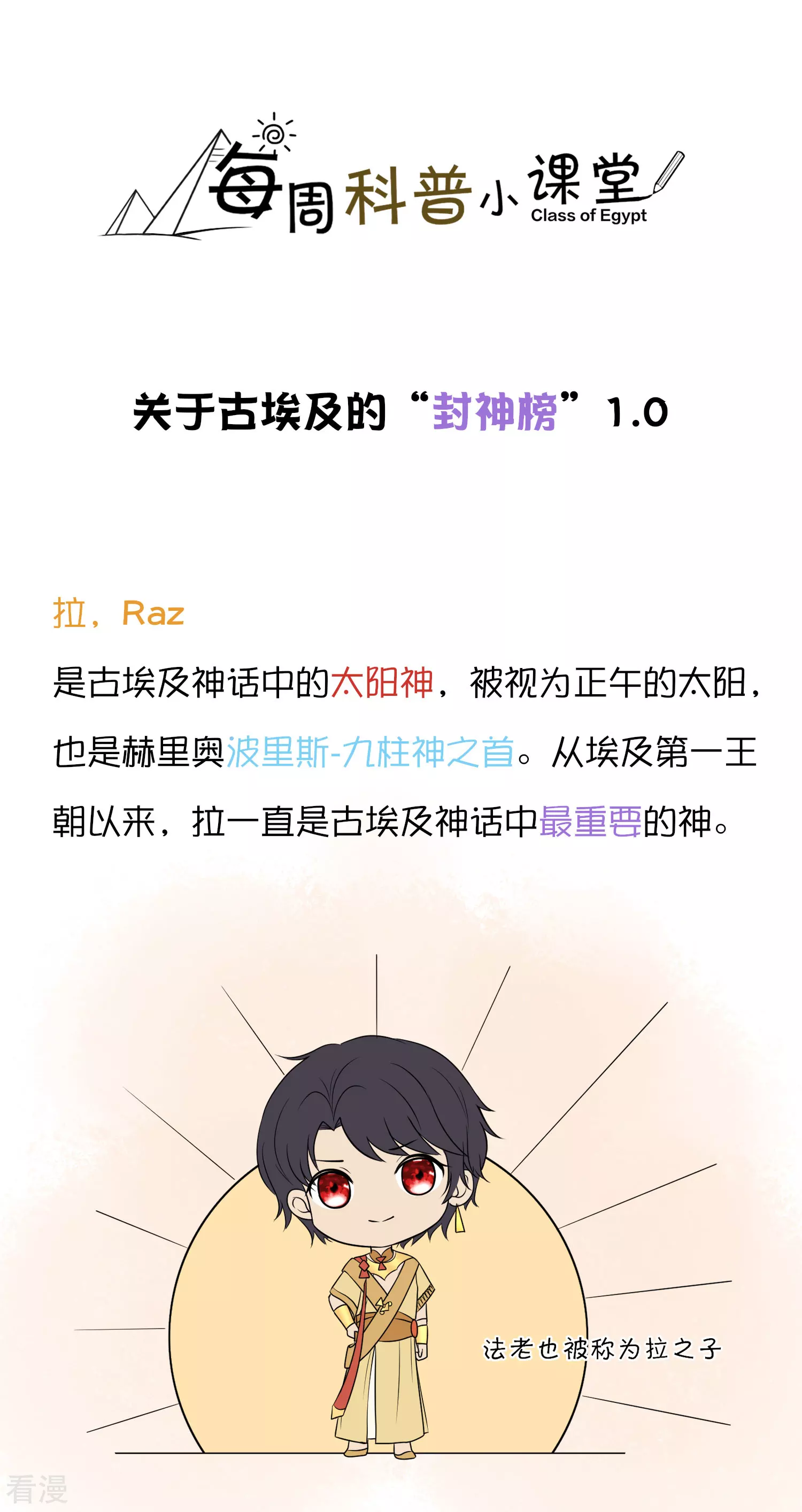 王的茶话会15 古埃及的&ldquo;封神榜&rdquo;-第59话