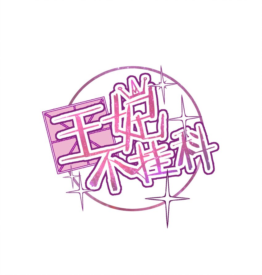 003 真香定律从不缺席-第3话