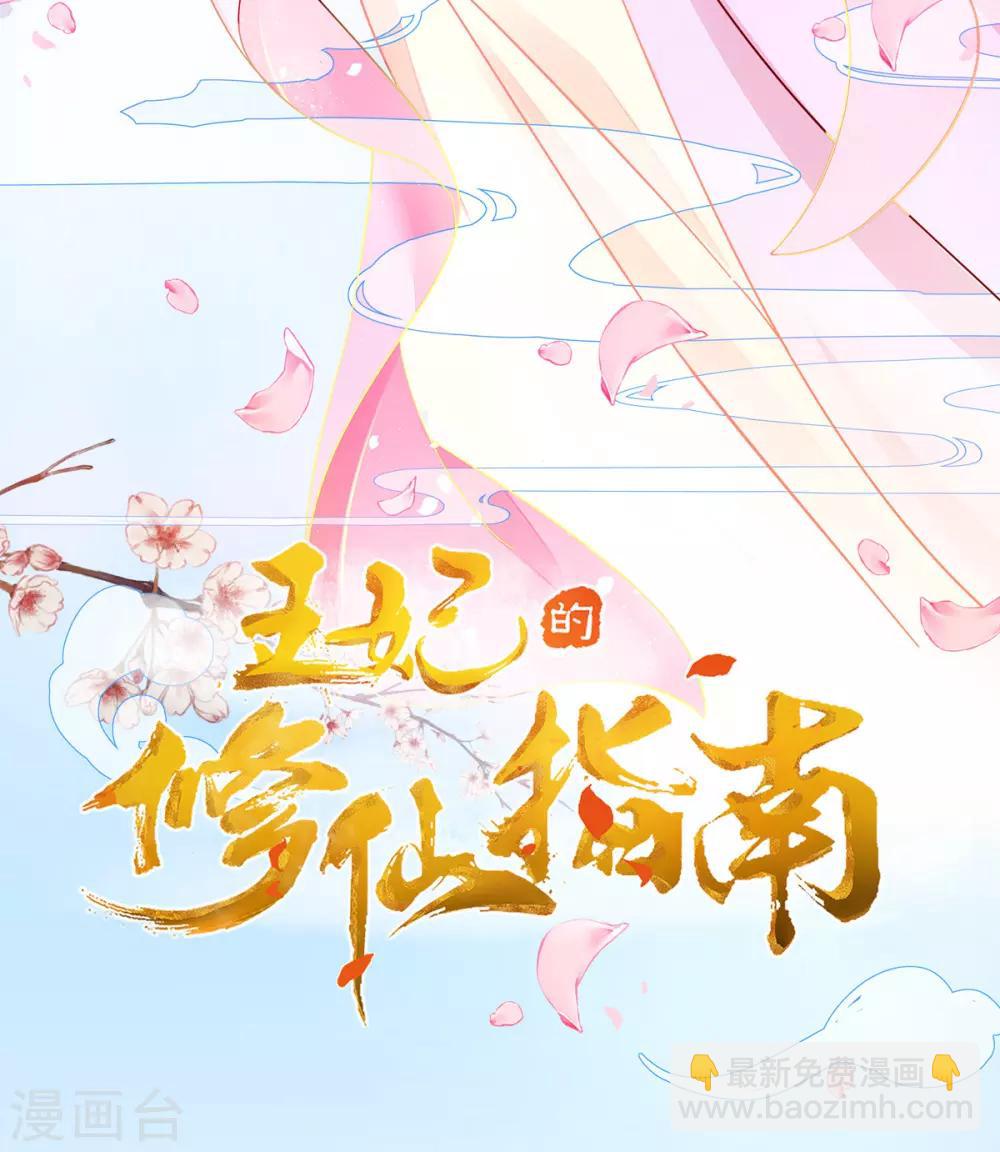🍘王妃的修仙指南 第7话 云悠危险！ 第3页